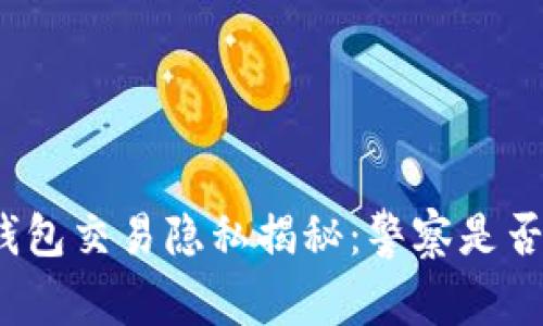 小狐狸钱包交易隐私揭秘：警察是否能追踪？